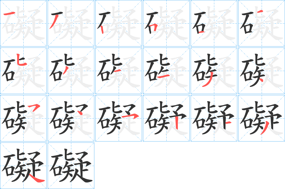 礙的笔顺写法