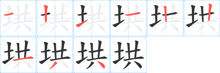 垬的笔顺写法
