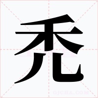 禿
