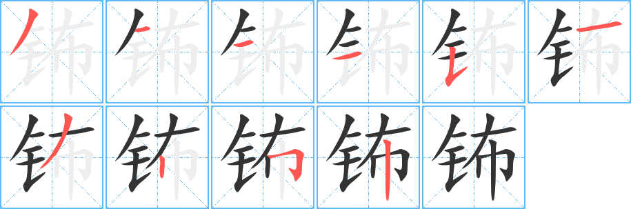钸的笔顺写法