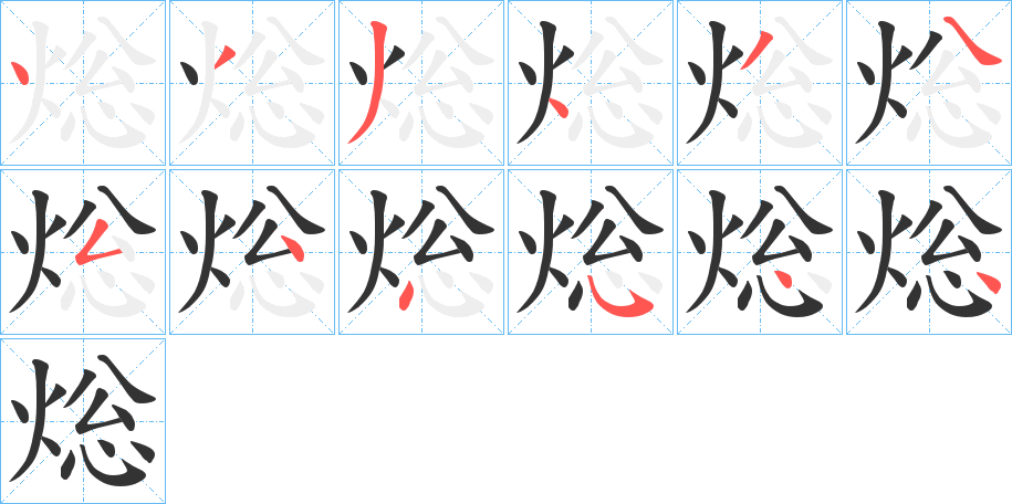 焧的笔顺写法