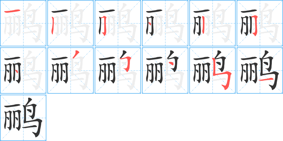 鹂的笔顺写法
