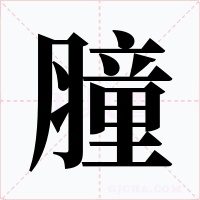 膧