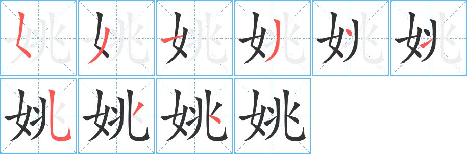 姚的笔顺写法