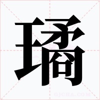 璚