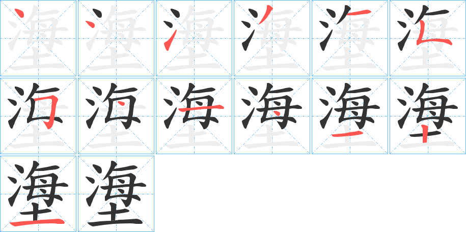 塰的笔顺写法