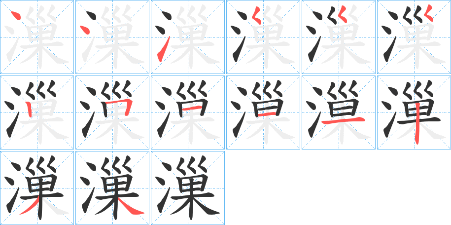 漅的笔顺写法