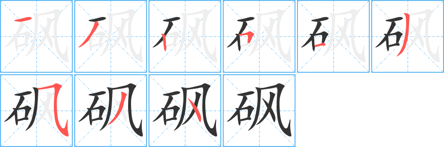 砜的笔顺写法