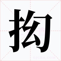 抝
