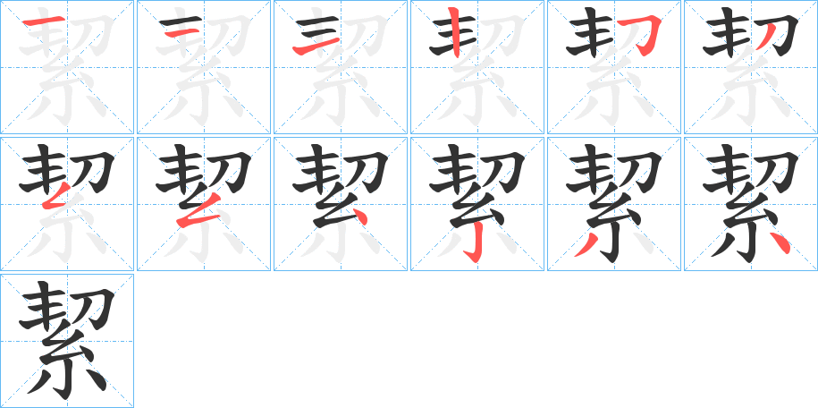絜的笔顺写法