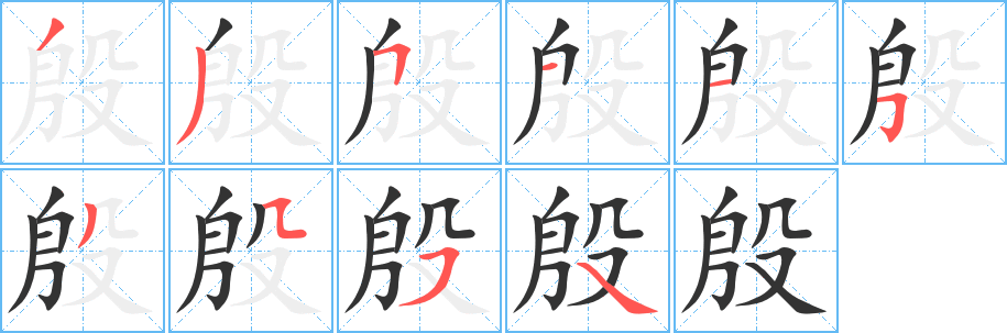 殷的笔顺写法