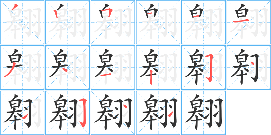 翱的笔顺写法