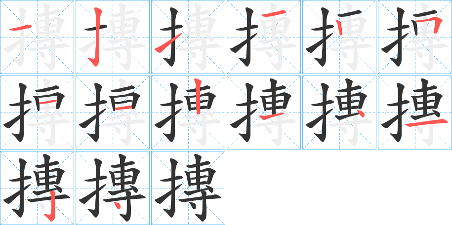 摶的笔顺写法