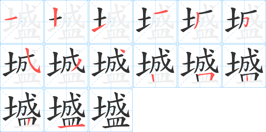 墭的笔顺写法