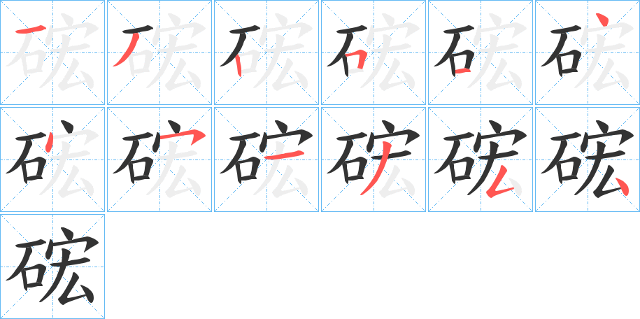 硡的笔顺写法
