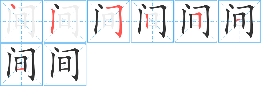 间的笔顺写法