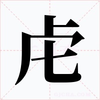 虍