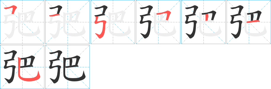 弝的笔顺写法