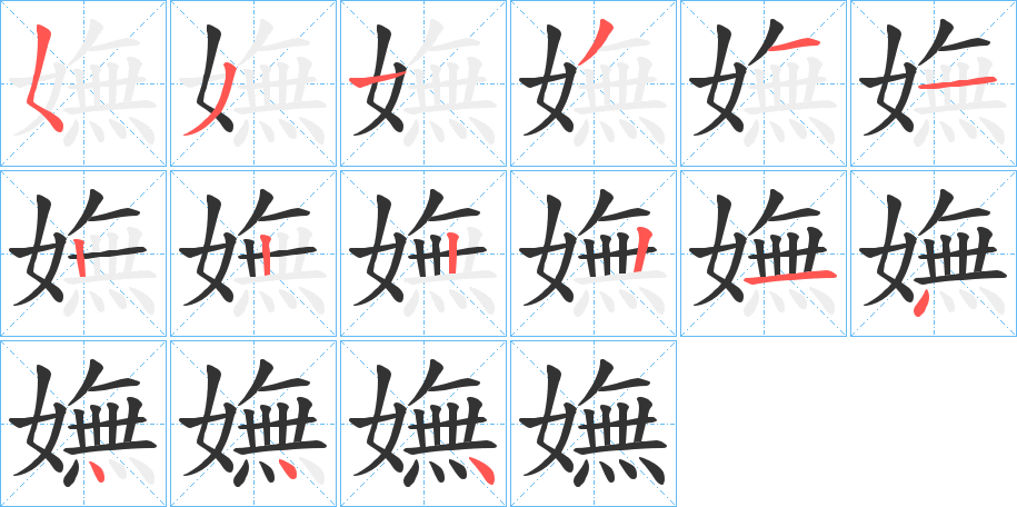嫵的笔顺写法