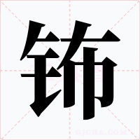 钸