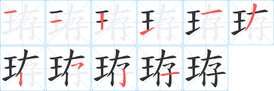 珔的笔顺写法
