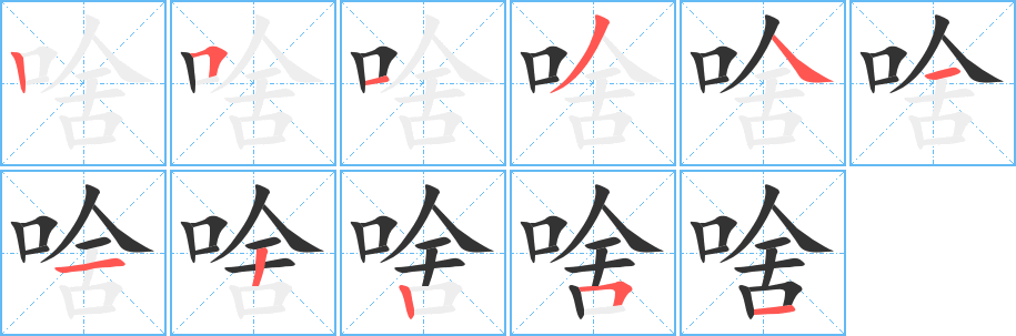 啥的笔顺写法
