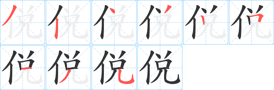 侻的笔顺写法
