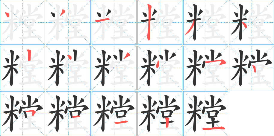 糛的笔顺写法