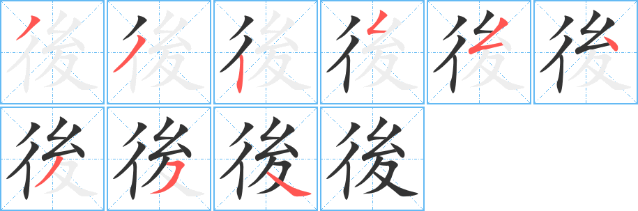 後的笔顺写法