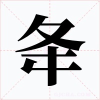 夅
