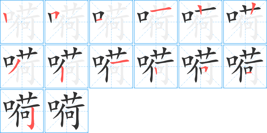 嗬的笔顺写法