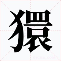 獧