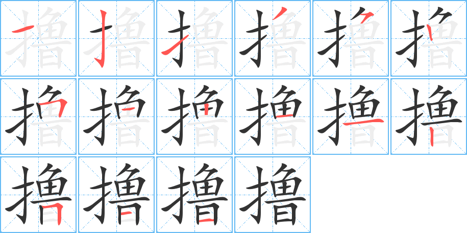 撸的笔顺写法