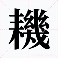 耭