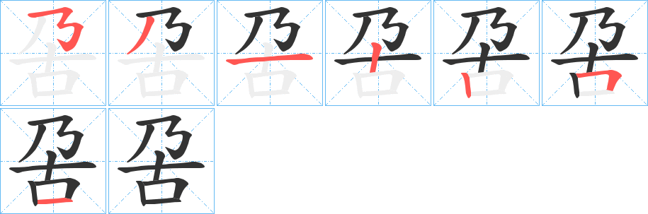 呄的笔顺写法