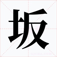 坂