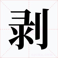 剥