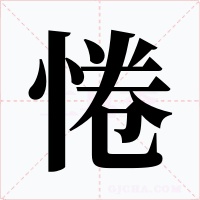 惓