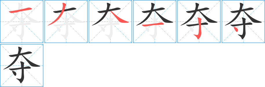 夺的笔顺写法