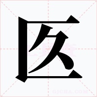 匛