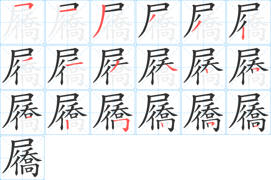 屩的笔顺写法