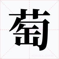 萄