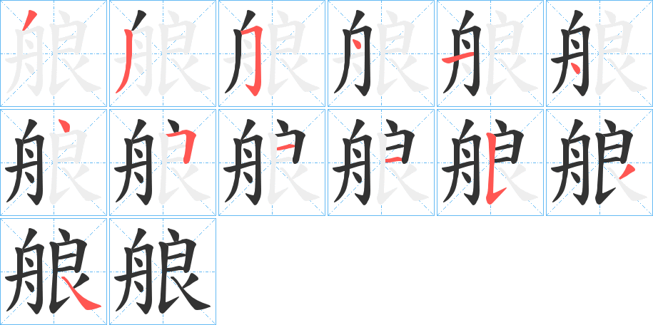 艆的笔顺写法