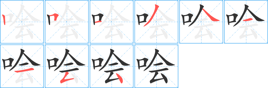 哙的笔顺写法