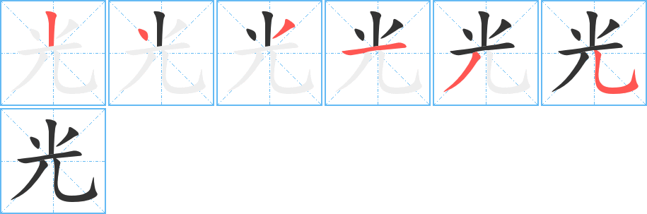 光的笔顺写法