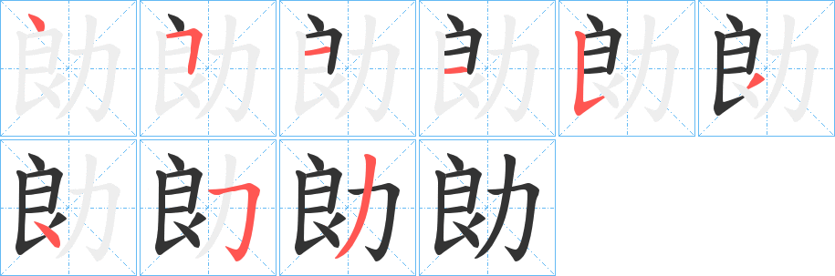勆的笔顺写法