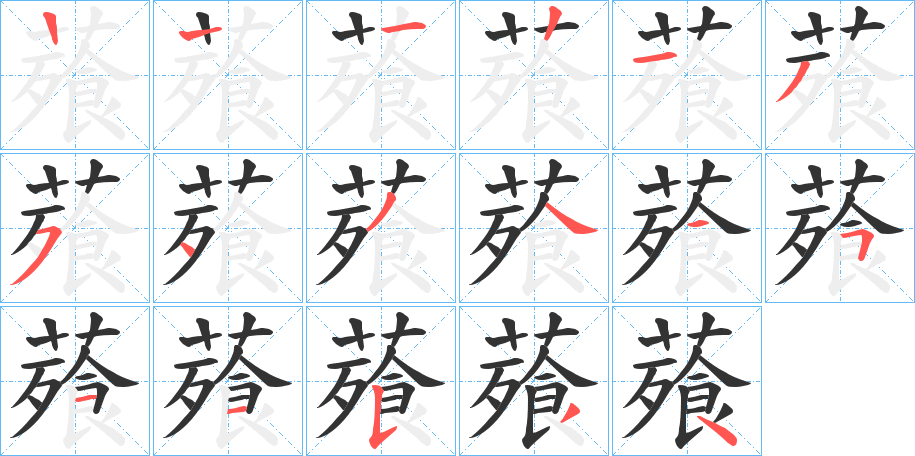 薞的笔顺写法