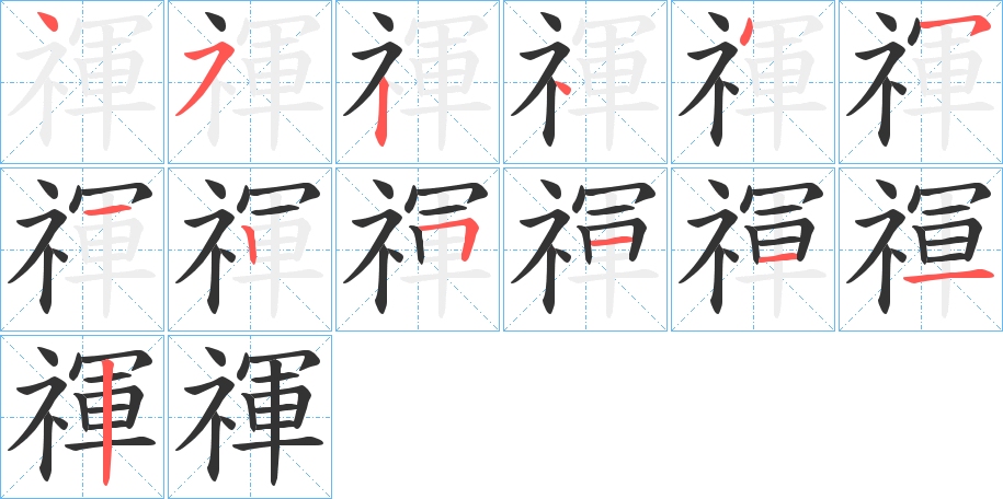 禈的笔顺写法