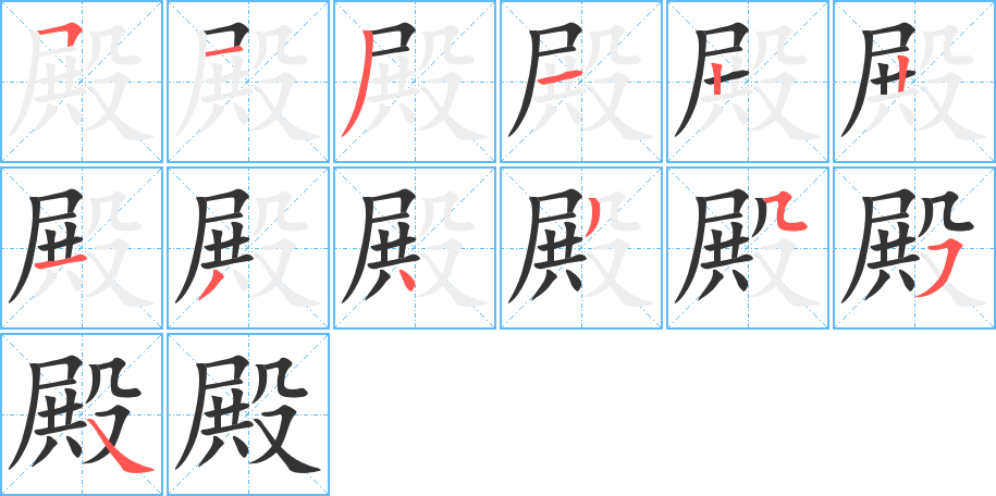 殿的笔顺写法