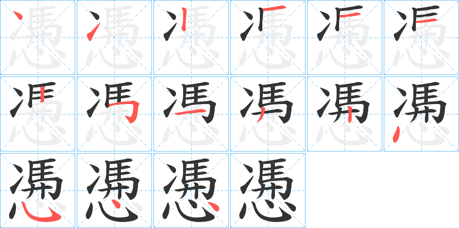 慿的笔顺写法